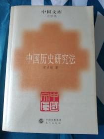 《中国历史研究法：中国文库.史学类》，32开。