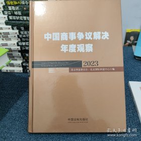 中国商事争议解决年度观察2023