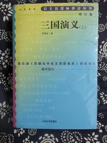 语文新课标必读丛书.增订版:三国演义(上下册) (高中部分)