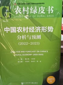 农村绿皮书：中国农村经济形势分析与预测（2022~2023）