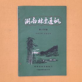 湖南林业通讯（第105期）1956年