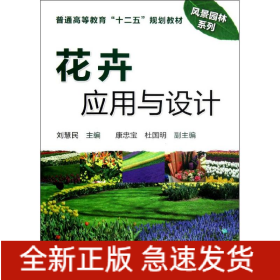 花卉應用與設(shè)計(普通高等教育十二五規(guī)劃教材)/風景園林系列
