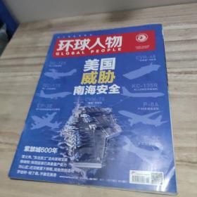 环球人物 2020年 第18期 总第429期，