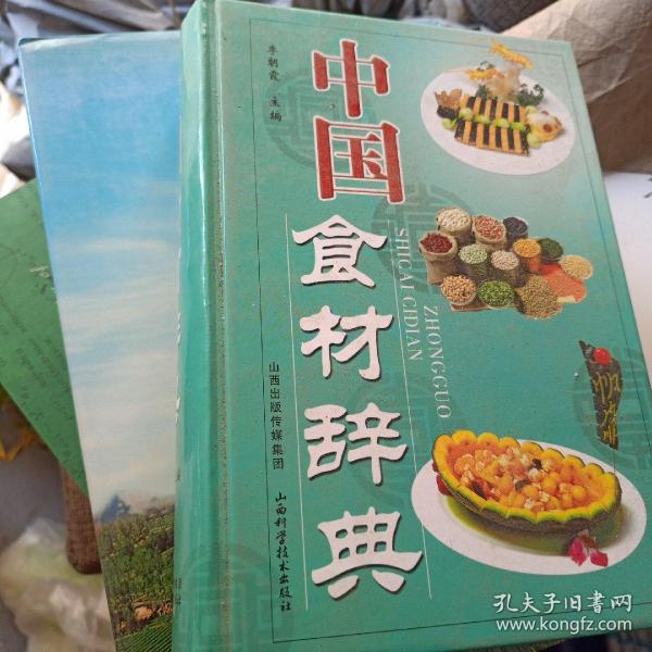 中国食材辞典