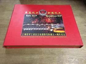 上海化学工业区消防支队成立一周年纪念