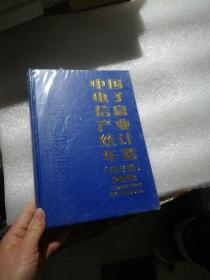 中国电子信息产业统计年鉴(电子篇)2018