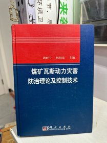 煤矿瓦斯动力灾害防治理论及控制技术