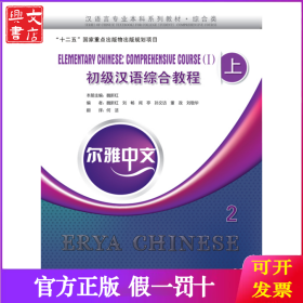 爾雅中文：初級(jí)漢語(yǔ)綜合教程（上）2（附練習(xí)活頁(yè)）