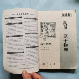 龙门专题：高中物理--动量 原子物理