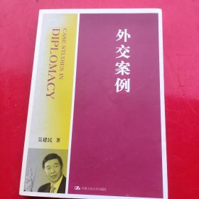 外交案例