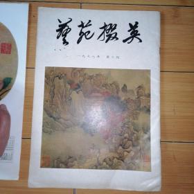 艺苑掇英（1978年第三期）