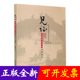 见证(柯桥历史文化陈列选萃)