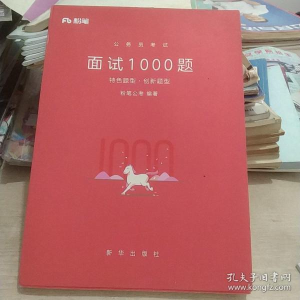 粉笔面试书2018省考国考公务员考试用书 面试1000题特色题型 结构化面试 粉笔公考面试教程国税事业单位公务员面试真题安徽广西