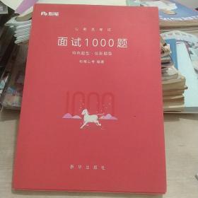 粉笔面试书2018省考国考公务员考试用书 面试1000题特色题型 结构化面试 粉笔公考面试教程国税事业单位公务员面试真题安徽广西