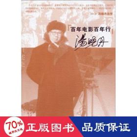 百年电影百年行 影视理论 汤晓丹