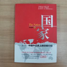 国家：2011·中国外交史上的空前行动