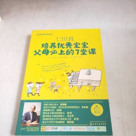 七田真：培养优秀宝宝父母必上的7堂课