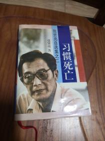 习惯死亡 张贤亮自选集之二  精装本