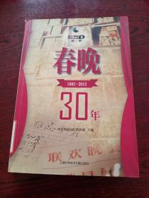 春晚三十年。1983-2012.纪录频道。上海科技文献出版社。