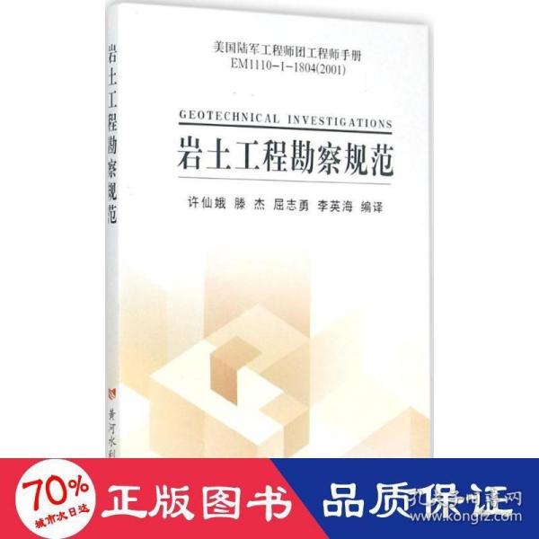 美国陆军工程师团工程师手册EM1110-1-1804（2001）：岩土工程勘察规范