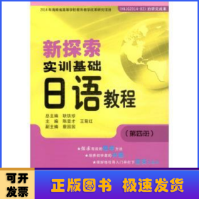 新探索实训基础日语教程（第四册）