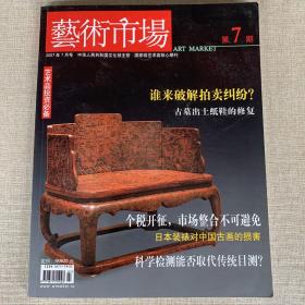 艺术市场 2007年7月刊