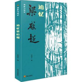 追忆梁启超 中国名人传记名人名言 编者:贾鸿昇|责编:徐甲第