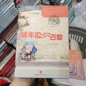 骑车回巴黎：随书附赠知名漫画家高毓林从北京到巴黎的手绘路书