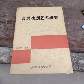 曹禺戏剧艺术研究