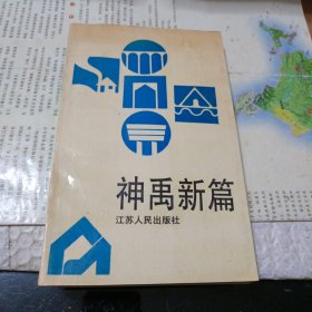 神禹新篇（连云港市水利建设四十年历史）