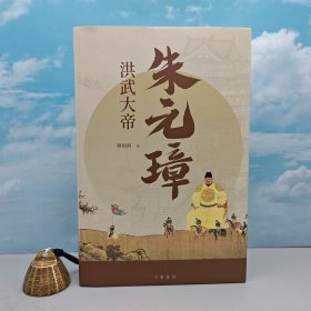 钤陈梧桐两枚印· 香港中华书局版 《洪武大帝朱元璋》（16开精装，一版一印）