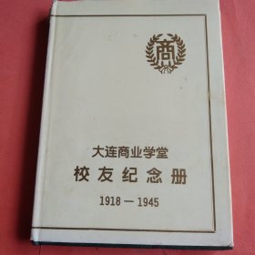大连商业学堂校友纪念册【1918-1945】