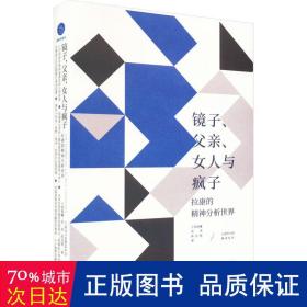 镜子、父亲、女人与疯子 拉康的精神分析世界 心理学 王润晨曦,张涛,陈劲骁