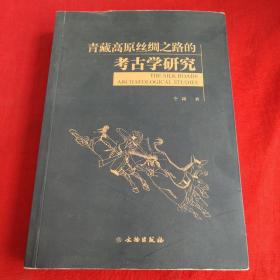 青藏高原丝绸之路的考古学研究