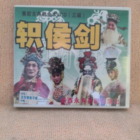 碟片：（秦腔古典剧）轵侯剑（全本VCD三碟）