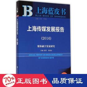 社会科学文献出版社 上海蓝皮书 (2016)上海传媒发展报告