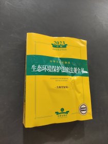 生態(tài)環(huán)境保護(hù)法律法規(guī)全書