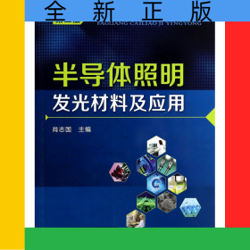 半导体照明发光材料及应用(第2版)