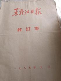 黑龙江日报1989.09合订本