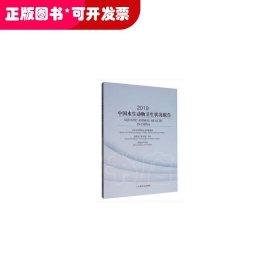 2019中国水生动物卫生状况报告