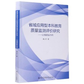 省域应用型本科教育质量监测评价研究——以福建省为例/教育管理与评估丛书