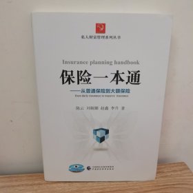 保险一本通：从普通保险到大额保险