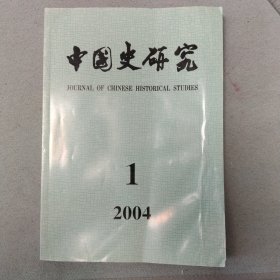 中国史研究 2004-1，2004-2合售