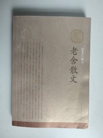 老舍散文 插图珍藏版（舒乙签名签赠本）