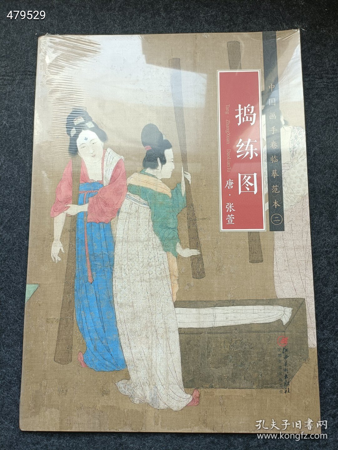库存18本）中国画手卷临摹单本②《捣练图-唐-张萱》9787548040194）25元 6号狗院