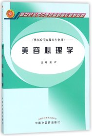 美容心理学（供医疗美容技术专业用）/新世纪全国中医药高职高专规划教材