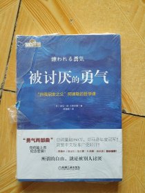 被讨厌的勇气：“自我启发之父”阿德勒的哲学课