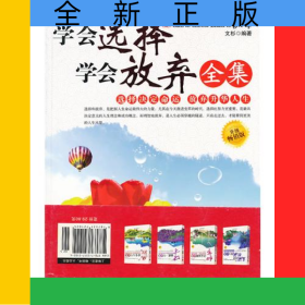 學(xué)會(huì)選擇學(xué)會(huì)放棄全集(升級(jí)暢銷版)