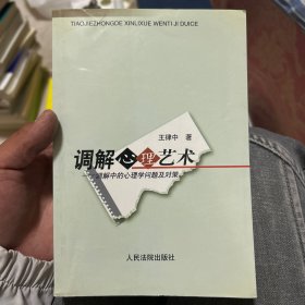 調(diào)解心理藝術(shù):調(diào)解中的心理學(xué)問題及對策