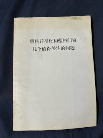 塑料异型材和塑料门窗几个值得关注的问题 多腔室三密封内平开塑料门窗的推广应用.确定窗传热系数的查表法公式法及节能分析.塑料窗在冬季采暖期的节能量化分析节能建筑外窗的配置研究.德国RAL-GZ716/1标准检测PVC型材焊接适应性的方法.PVC-U塑料门窗焊接角破坏力的检测操作程序.塑料门窗玻璃垫块的作用和安装方式.塑料门窗的通风防结露和居室舒适度